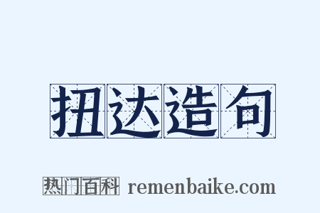 扭达造句是什么意思的图片
